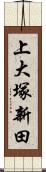 上大塚新田 Scroll