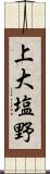 上大塩野 Scroll