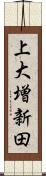 上大増新田 Scroll