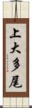 上大多尾 Scroll