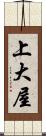 上大屋 Scroll