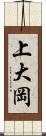 上大岡 Scroll