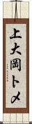 上大岡トメ Scroll