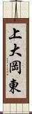 上大岡東 Scroll
