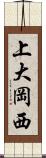 上大岡西 Scroll