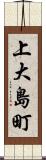 上大島町 Scroll