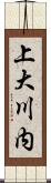 上大川内 Scroll