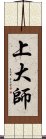 上大師 Scroll