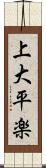 上大平楽 Scroll