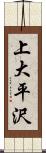 上大平沢 Scroll