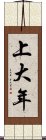 上大年 Scroll