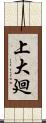 上大廻 Scroll