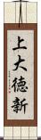 上大徳新 Scroll