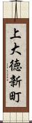 上大徳新町 Scroll