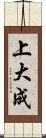 上大成 Scroll