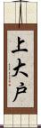 上大戸 Scroll