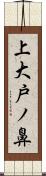 上大戸ノ鼻 Scroll