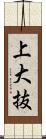 上大抜 Scroll