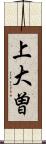 上大曽 Scroll