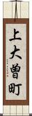 上大曽町 Scroll