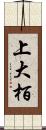 上大栢 Scroll