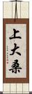 上大桑 Scroll