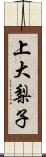 上大梨子 Scroll