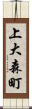 上大森町 Scroll