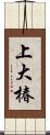 上大椿 Scroll