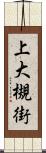 上大槻街 Scroll