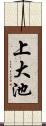 上大池 Scroll