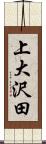 上大沢田 Scroll