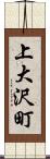 上大沢町 Scroll