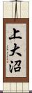 上大沼 Scroll