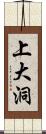 上大洞 Scroll