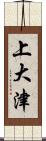 上大津 Scroll