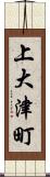 上大津町 Scroll