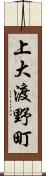 上大渡野町 Scroll