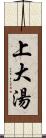 上大湯 Scroll