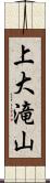 上大滝山 Scroll