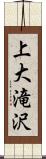 上大滝沢 Scroll