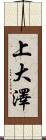 上大澤 Scroll