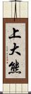 上大熊 Scroll