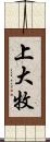 上大牧 Scroll