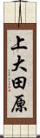 上大田原 Scroll