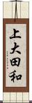 上大田和 Scroll