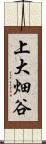 上大畑谷 Scroll