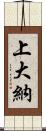 上大納 Scroll