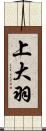 上大羽 Scroll