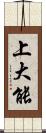 上大能 Scroll